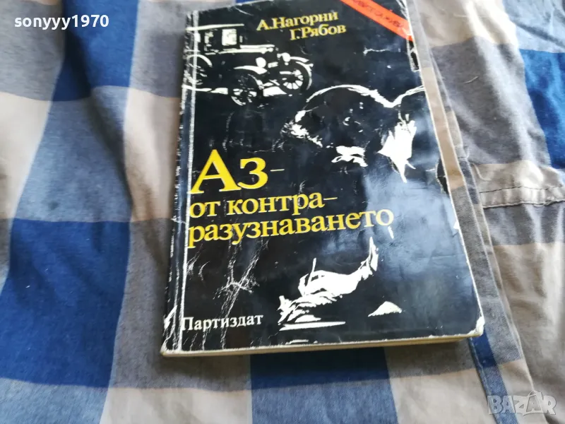 АЗ ОТ КОНТРА 0805251746, снимка 1