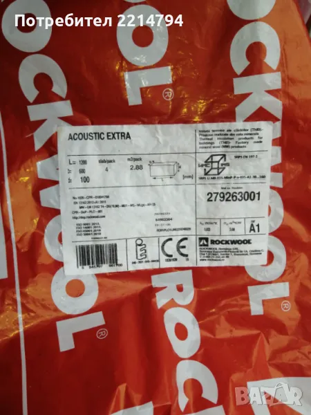 Каменна вата Rockwool - 10 см. 70 кг. плътност, снимка 1