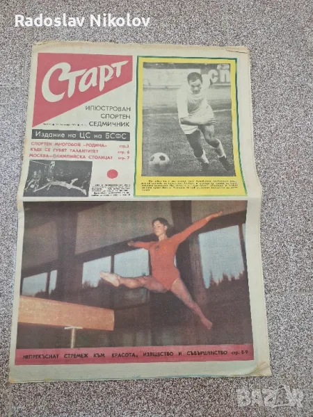 Вестник СТАРТ бр 17 от 1971 година, снимка 1