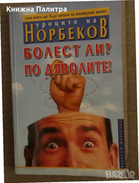 Болест ли? По дяволите! Алексей Марченко, снимка 1