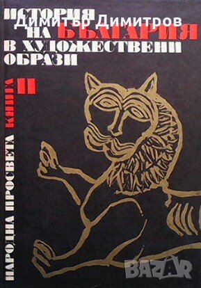 История на България в художествени образи. Книга 2 Панайот Дражев, снимка 1