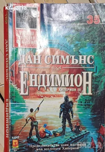Поредица Избрана световна фантастика номер 35: Хиперион книга 3 Ендимион, снимка 1