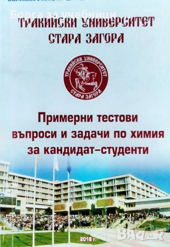Примерни тестови въпроси и задачи по химия за кандидат-студенти / Васил Хаджиилиев, Веселина Гаджева, снимка 1