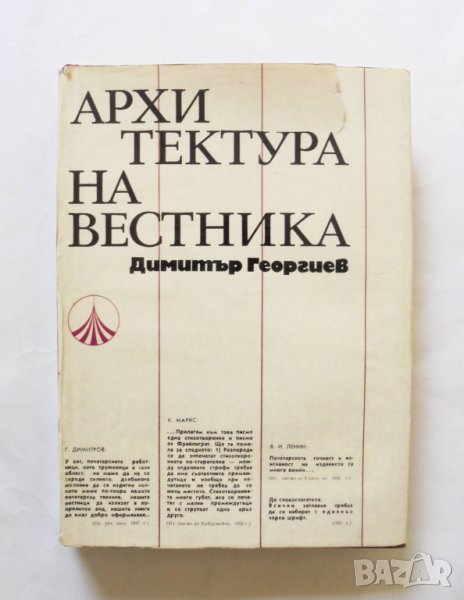 Книга Архитектура на вестника - Димитър Георгиев 1971 г., снимка 1