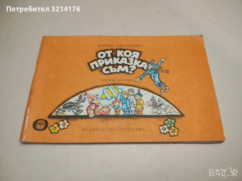 От коя приказка съм? - Боряна Цветанова, снимка 1