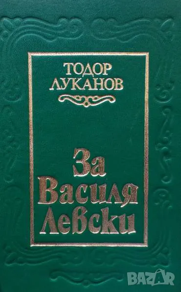 За Василя Левски, снимка 1