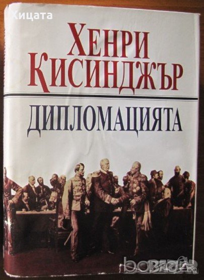 Дипломацията,Хенри Кисинджър,Труд,1997г.784стр. ., снимка 1