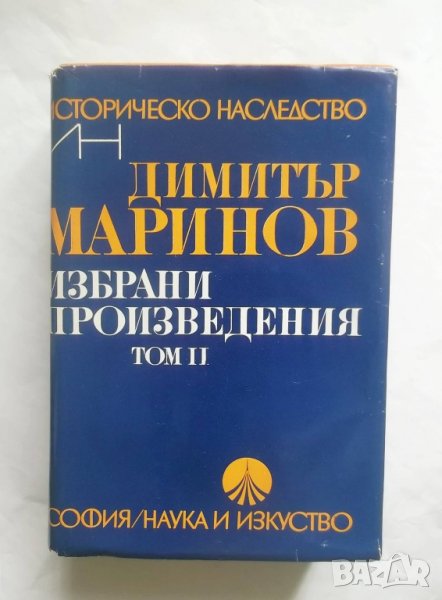Книга Избрани произведения в два тома. Том 2 Димитър Маринов 1984 г. Историческо наследство, снимка 1