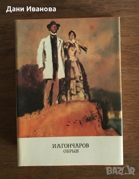 Обрыв - И. А. Гончаров - на руски език, снимка 1