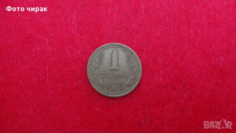 1 стотинка 1970, снимка 1