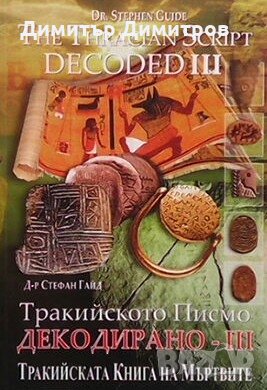 Тракийското писмо декодирано. Част 3 Стефан Гайд, снимка 1