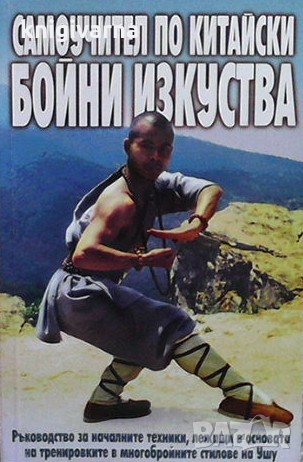 Самоучител по китайски бойни изкуства, снимка 1