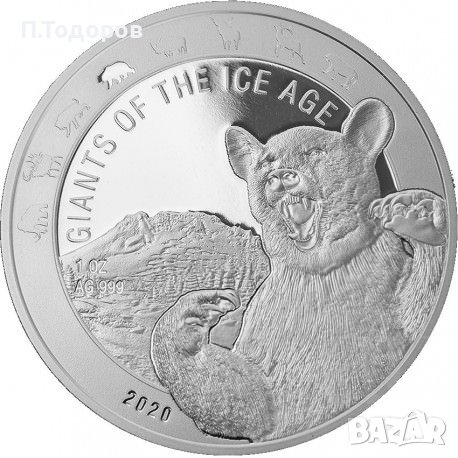 1 oz Сребро Гиганти Ледена Епоха-Мечка 2021, снимка 1