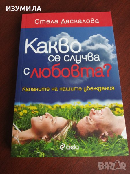 "КАКВО се случва с ЛЮБОВТА" - Стела Даскалова, снимка 1