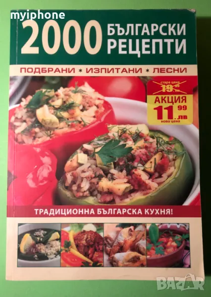 Стара Книга 2000 Български Рецепти Традициона Българска Кухня, снимка 1