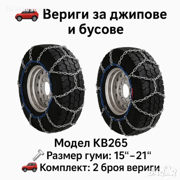Метални вериги за сняг "Меча стъпка" KB265 – 4x4 усилени, 16мм, за джипове и бусове (15"-21"), снимка 1