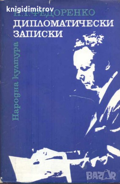 Дипломатически записки. Николай Т. Федоренко, снимка 1