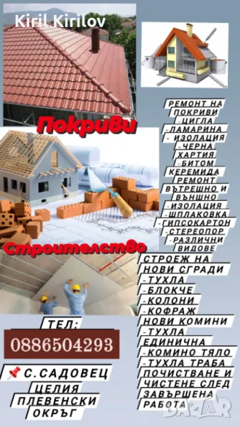 Ремонт на къщи , снимка 1