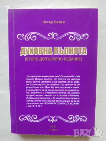 Книга Духовна пълнота - Петър Велев 2021 г.