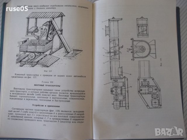 Книга"Транспортеры и элеваторы сельскохоз...-Г.Корнеев"-232с, снимка 8 - Специализирана литература - 38322507