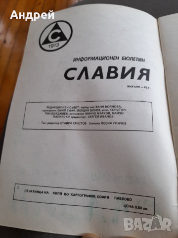 Стар информационен бюлетин Славия 1982, снимка 2 - Други ценни предмети - 32211330