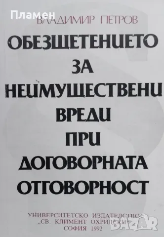 Обезщетението за неимуществени вреди при договорната отговорност Владимир Петров