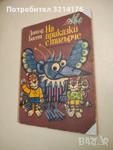 На приказки с тигърче - Доналд Бисет