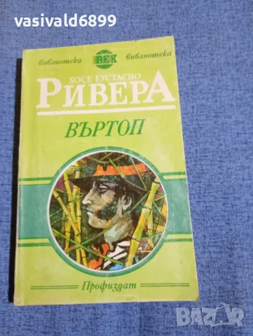 Хосе Ривера - Въртоп 
