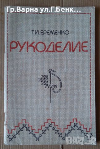 Рукоделие Т.И.Еременко (на руски), снимка 1 - Специализирана литература - 43762607