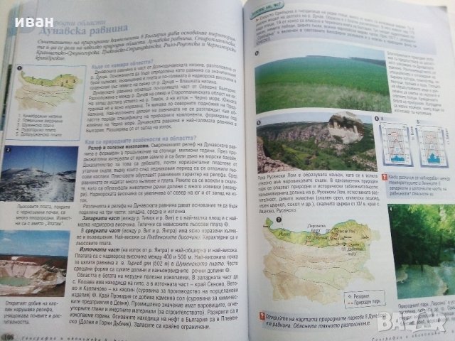 География и икономика за 8 клас - Н.Димов,Л.Цанкова,Е.Лазарова - 2009 г., снимка 8 - Учебници, учебни тетрадки - 32959324