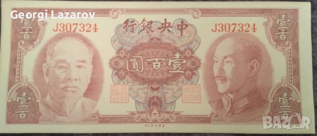 100 юана Китай 1945