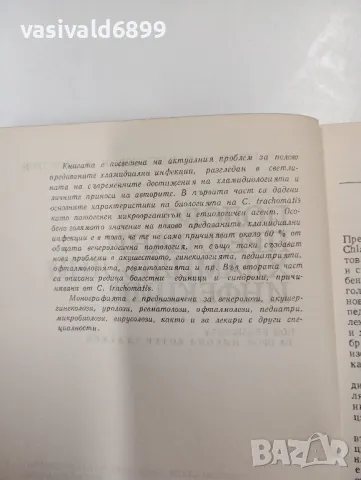 "Полово предавани хламидиални инфекции", снимка 5 - Специализирана литература - 47803155