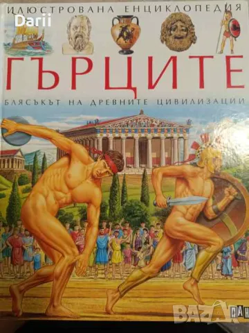 Илюстрована енциклопедия "Гърците": Блясъкът на древните цивилизации