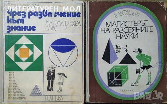 Чрез развлечение към знание: Математическа смес / Магистърът на разсеяните науки.  1973 г.