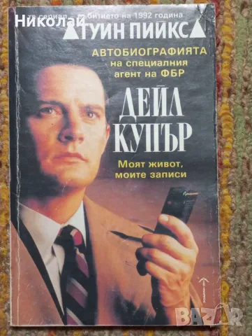 Автобиографията на специалния агент на ФБР Дейл Купър, снимка 1