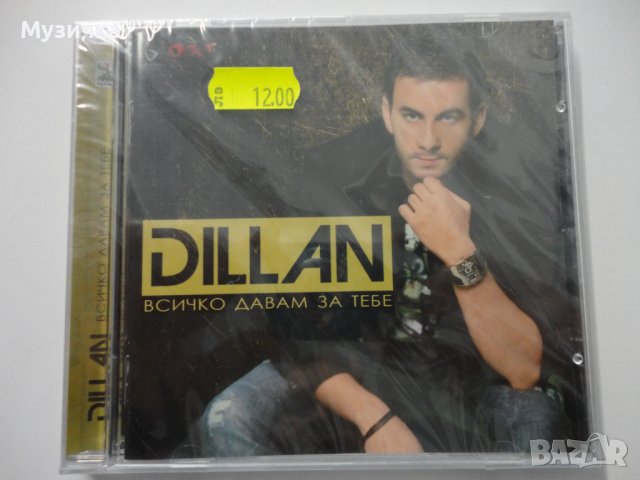 Dillan/Всичко давам за теб, снимка 1 - CD дискове - 38324253
