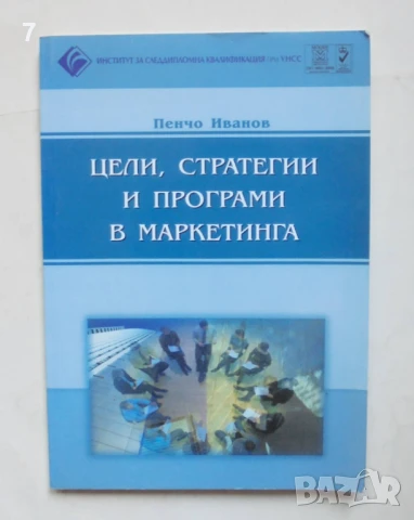 Книга Цели, стратегии и програми в маркетинга - Пенчо Иванов 2003