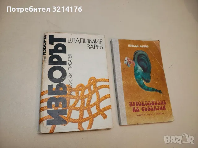 Отровният пръстен - Петър Бобев, снимка 2 - Българска литература - 49880609