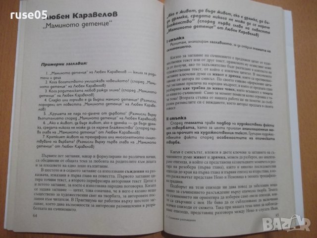 Книга "Аз мога съчинение разсъжд. върху еп...-М.Васева"-102с, снимка 5 - Учебници, учебни тетрадки - 44013645