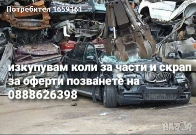 Изкупуваме коли за скрап 