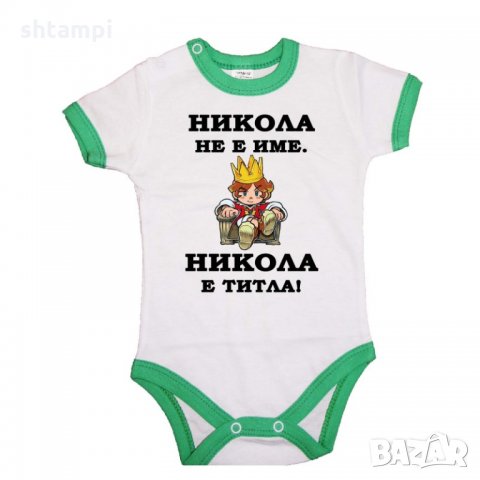 Бебешко боди Никулден "Никола е титла (цар)", снимка 2 - Бодита за бебе - 34902226