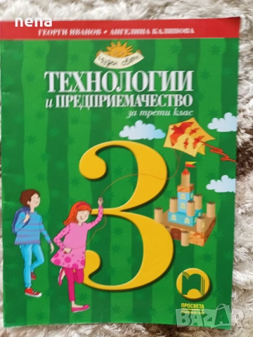 Учебници, тетрадки, помагала за 3 клас, снимка 17 - Учебници, учебни тетрадки - 46378968