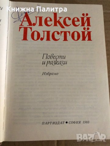 Повести и разкази Избрано- Алексей Н. Толстой, снимка 2 - Други - 35329403