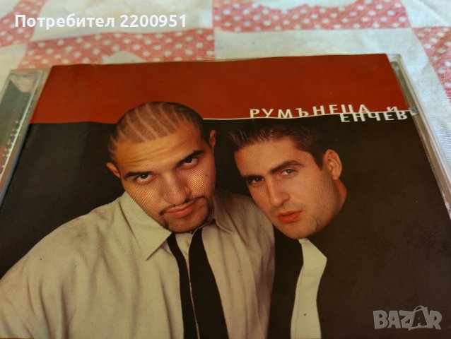 Румънеца и Енчев, снимка 2 - CD дискове - 44019664