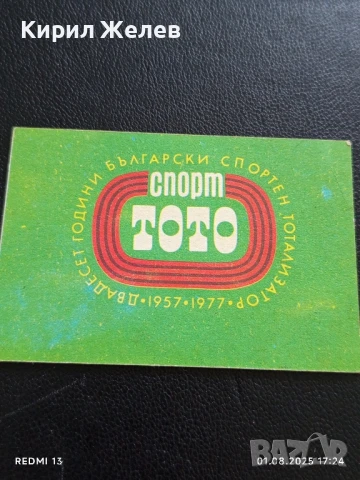 Старо календарче СПОРТ ТОТО рядко за КОЛЕКЦИЯ ДЕКОРАЦИЯ 27277