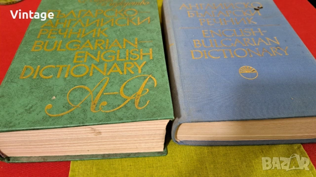 Българо- Английски речници - изд. Проф. Марин Дринов, снимка 2 - Специализирана литература - 53135656