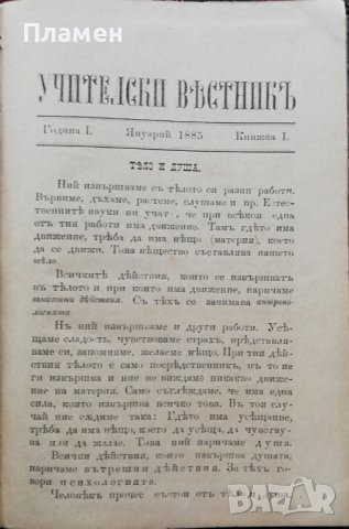 Учителски вестникъ. Година 1 :Книжка 1-8 /1885/, снимка 3 - Антикварни и старинни предмети - 38115147