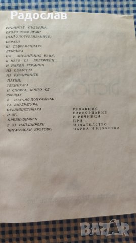 Английско - Български речник , снимка 4 - Чуждоезиково обучение, речници - 40762772