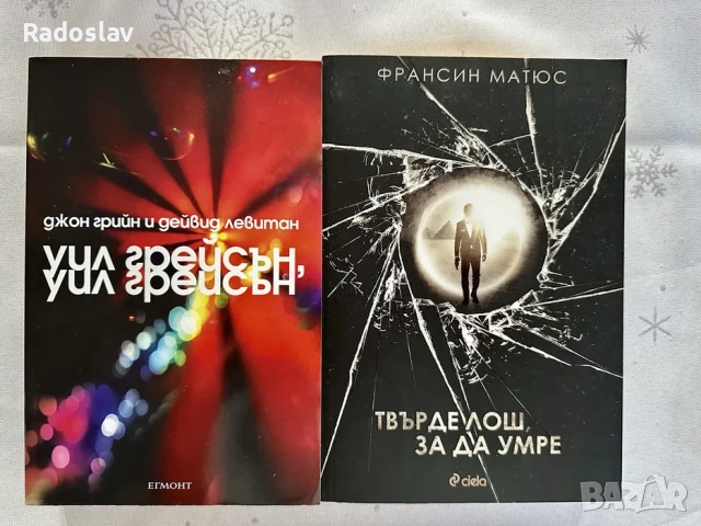 “Уил Грейсън” - Джон Грийн; “Твърде лош, за да умре” - Франсис Матюс