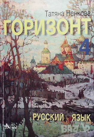 Горизонт 4. Русский язык